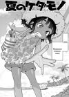 Chisana karada ga uzuiteru - часть 3. Natsu no Kedamono обложка