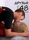 Друзья - часть 48 (стр. 1311-1335) обложка