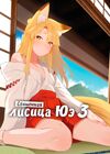 Священная лисица Юэ - часть 3 обложка