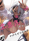 Namaiki JK ga Wakaraserareru Hon - Глава 1 обложка