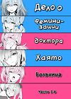Дело о феминизации доктора Хаято Больница Часть 1-6 обложка