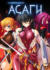 Taimanin Asagi [Visual Novel] - Глава 9 — Месть подаётся горячей — часть 3 обложка