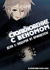 Столкновение с Веномом - Глава 1 обложка